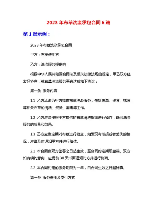 2023年布草洗涤承包合同6篇