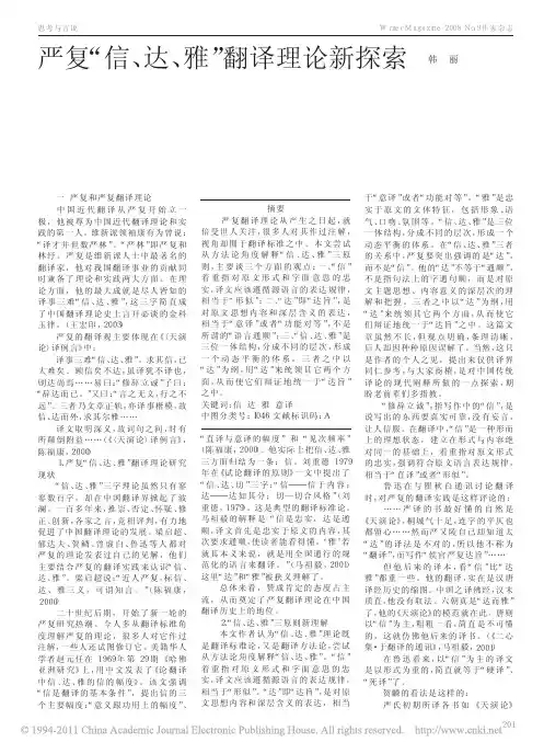 严复_信_达_雅_翻译理论新探索