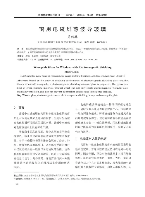 窗用电磁屏蔽波导玻璃