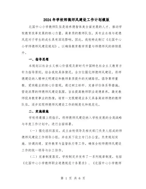 2024年学校师德师风建设工作计划模版（3篇）