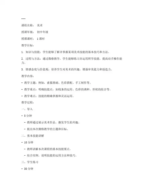初中美术微格教学教案模板