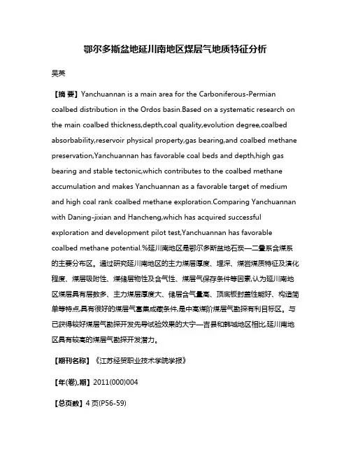 鄂尔多斯盆地延川南地区煤层气地质特征分析