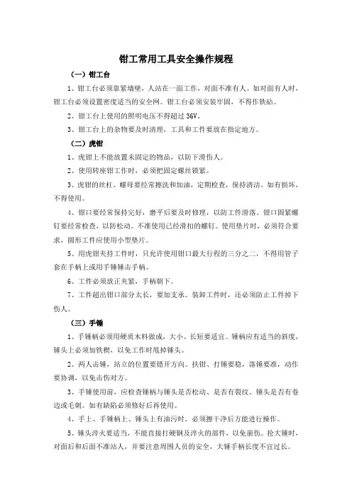 钳工常用工具安全操作规程