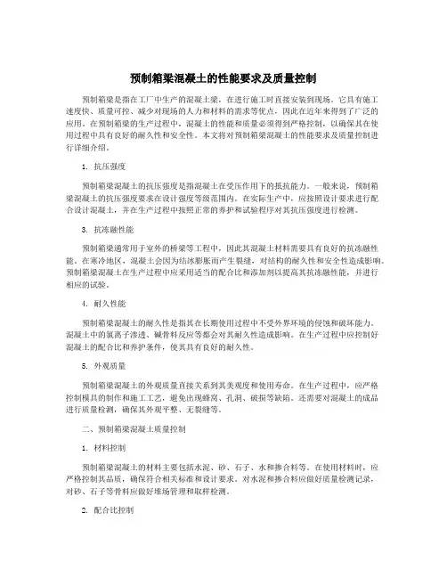 预制箱梁混凝土的性能要求及质量控制