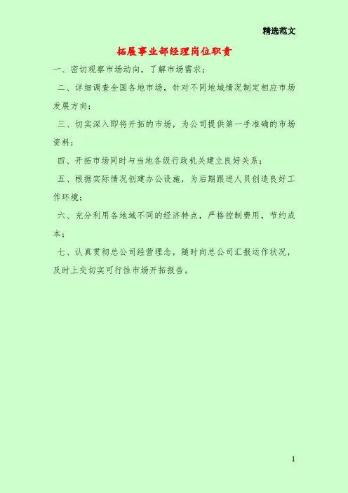 拓展事业部经理岗位职责
