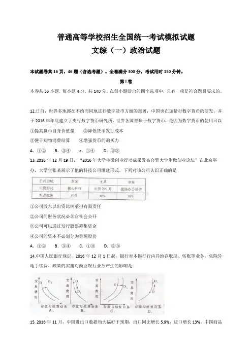 普通高等学校招生全国统一考试模拟试卷(一)文综政治试题