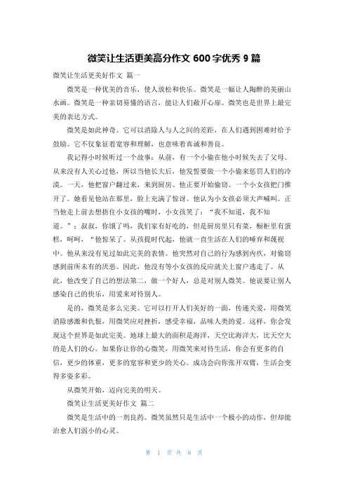 微笑让生活更美高分作文600字优秀9篇