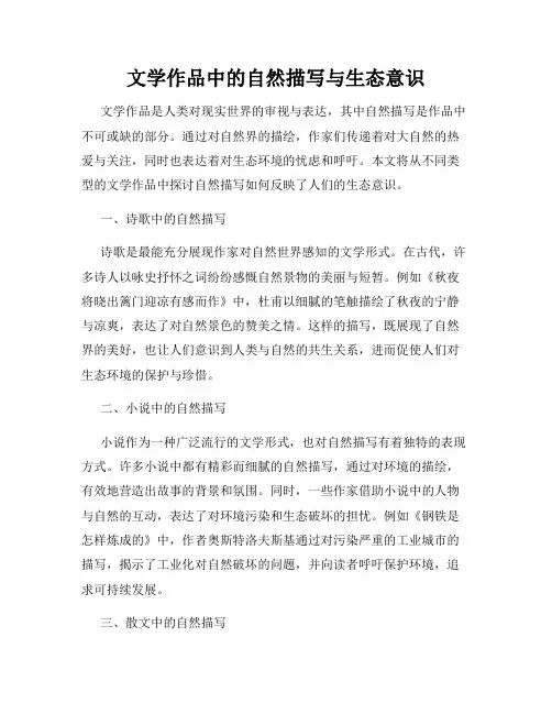 文学作品中的自然描写与生态意识