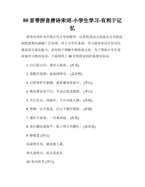 80首带拼音唐诗宋词-小学生学习-有利于记忆
