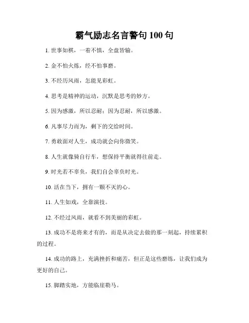 霸气励志名言警句100句