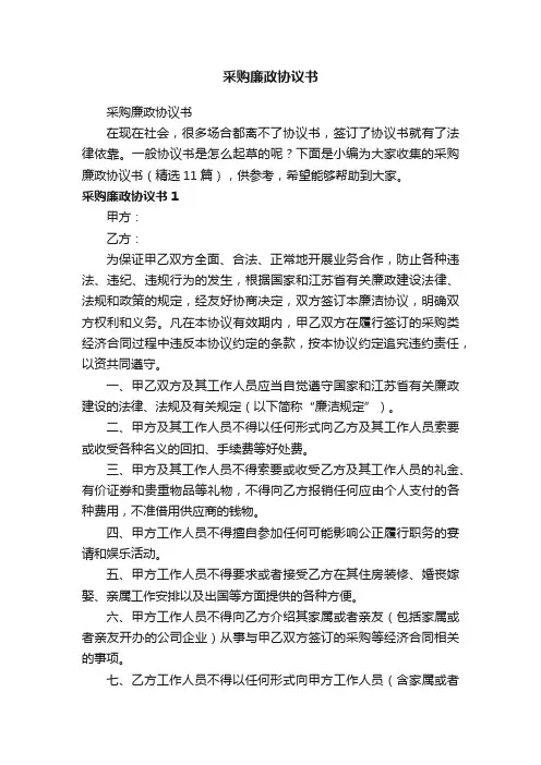 采购廉政协议书（精选11篇）