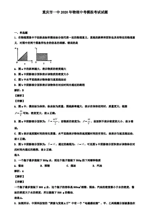 重庆市一中2020年物理中考模拟考试试题(含答案有解析)