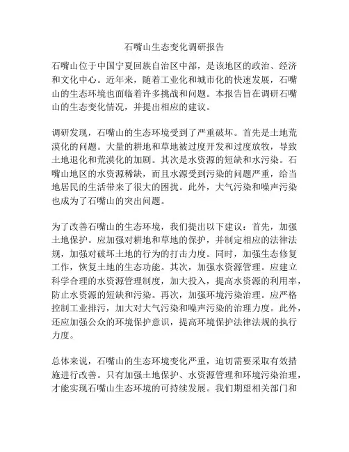 石嘴山生态变化调研报告
