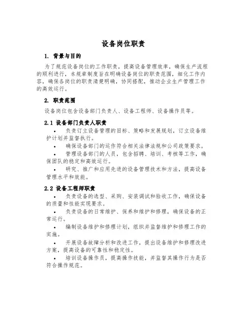 设备岗位职责