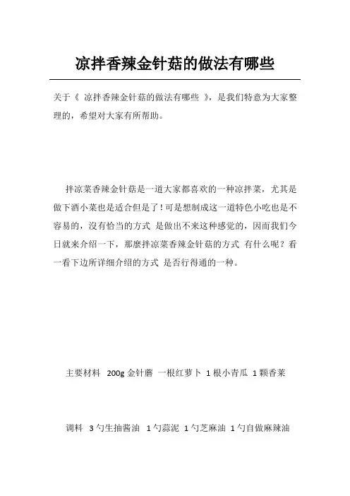 凉拌香辣金针菇的做法有哪些