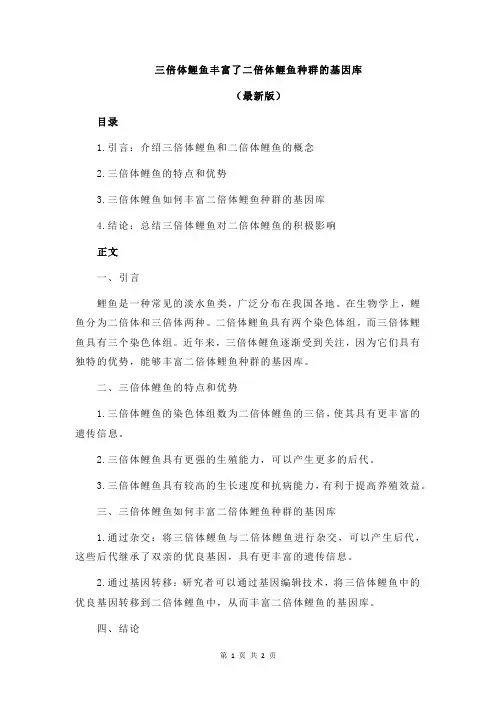 三倍体鲤鱼丰富了二倍体鲤鱼种群的基因库