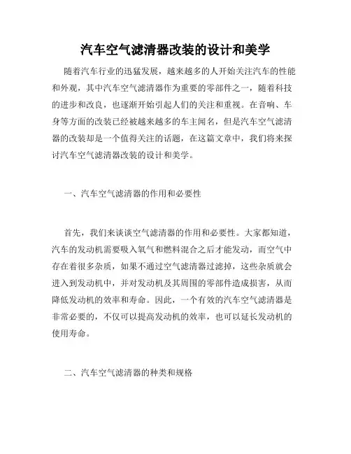 汽车空气滤清器改装的设计和美学
