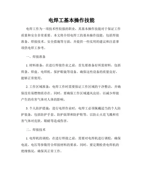电焊工基本操作技能