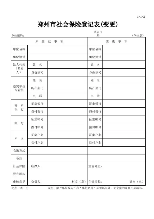 郑州市社会保险登记表(变更)