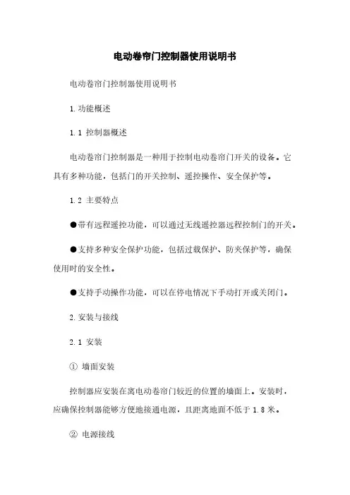 电动卷帘门控制器使用说明书