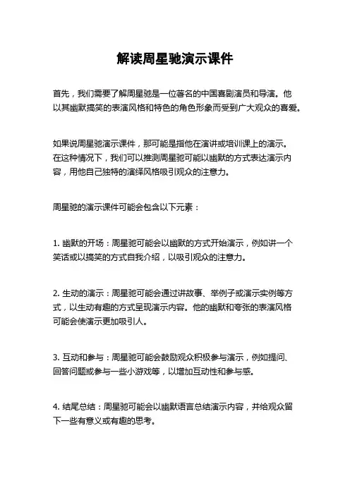 解读周星驰演示课件