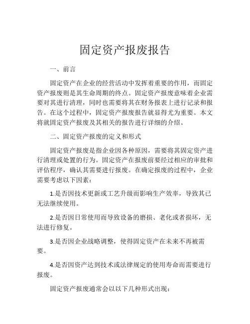 固定资产报废报告