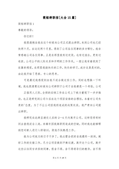 简短辞职信[大全15篇]