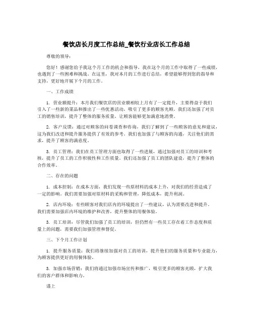 餐饮店长月度工作总结_餐饮行业店长工作总结