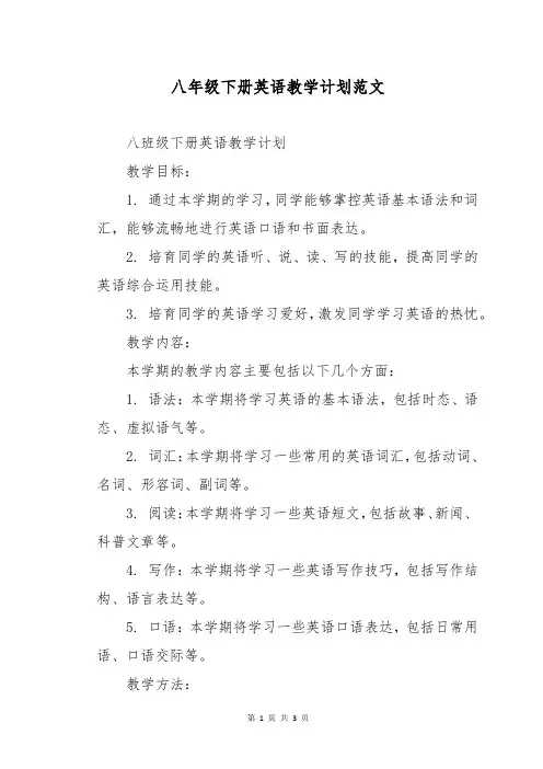 八年级下册英语教学计划范文