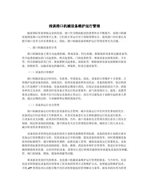 浅谈港口机械设备维护运行管理