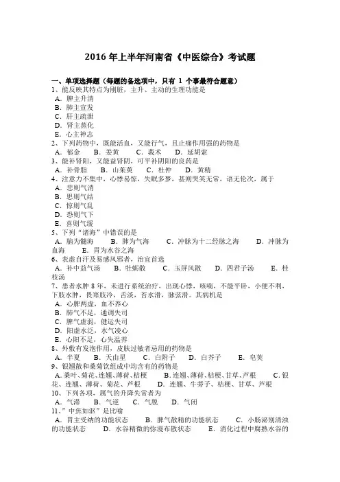 2016年上半年河南省《中医综合》考试题
