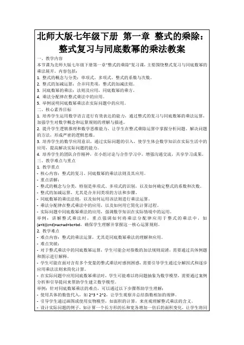 北师大版七年级下册第一章整式的乘除：整式复习与同底数幂的乘法教案