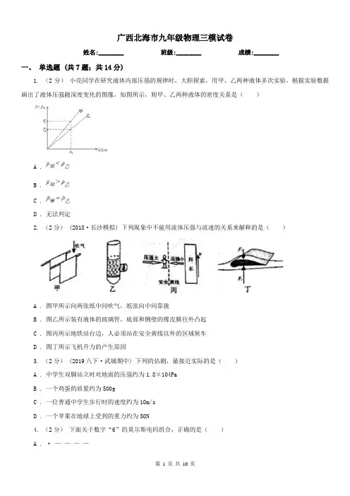 广西北海市九年级物理三模试卷