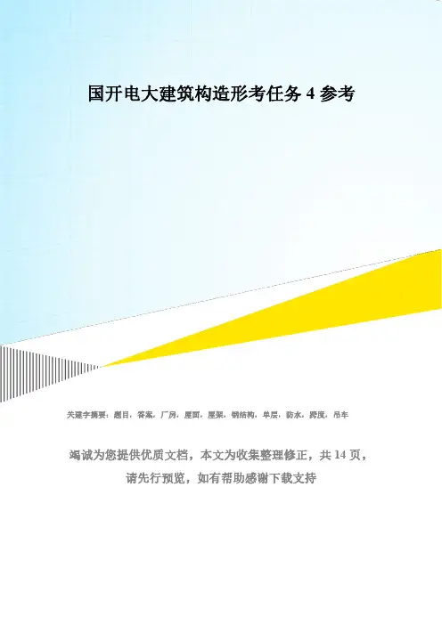 国开电大建筑构造形考任务4参考