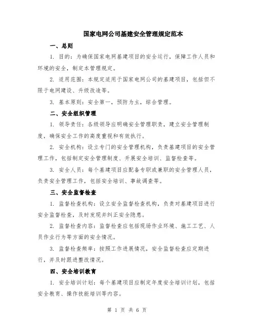 国家电网公司基建安全管理规定范本（2篇）
