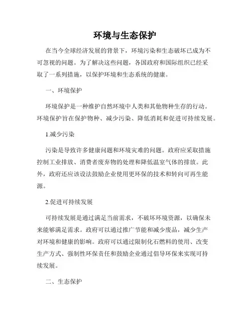 环境与生态保护