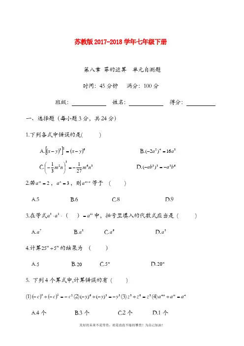2018-2019年最新苏教版七年级数学下册《幂的运算》单元自测卷及答案解析(精品试卷)