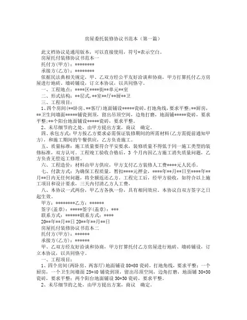 房屋委托装修协议书范本精选3篇
