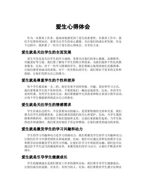 爱生心得体会