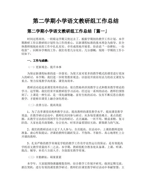 第二学期小学语文教研组工作总结