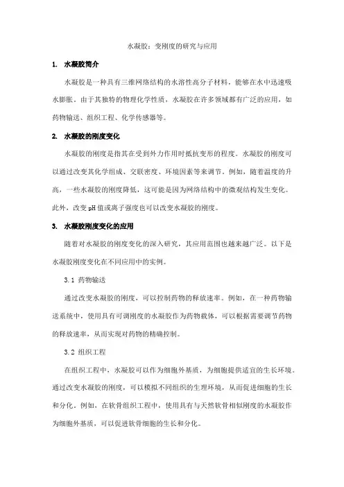 水凝胶 变刚度