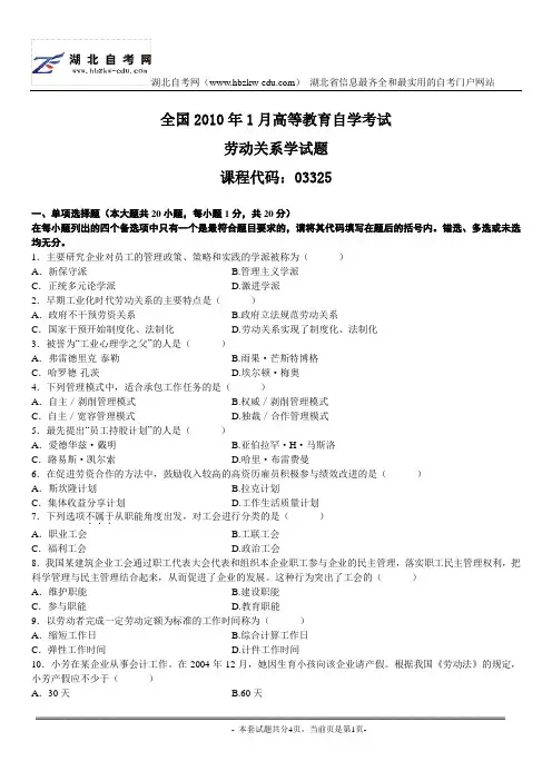 2010年1月劳动关系学自考试题