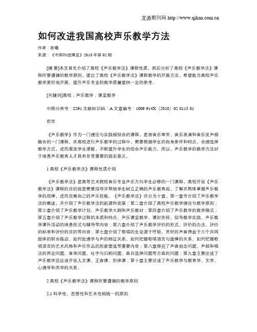如何改进我国高校声乐教学方法