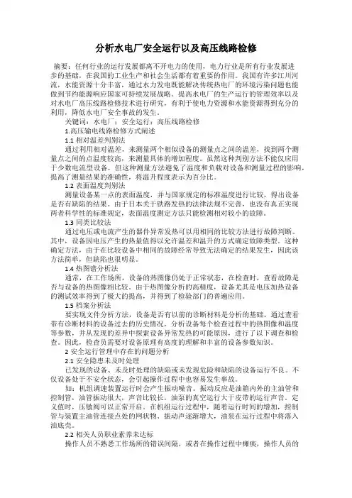 分析水电厂安全运行以及高压线路检修
