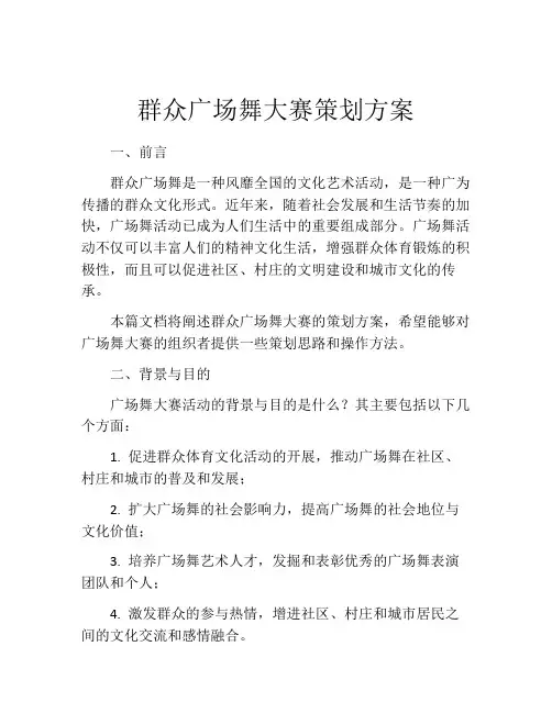 群众广场舞大赛策划方案
