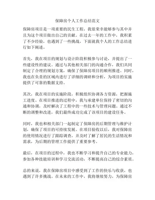 保障房个人工作总结范文