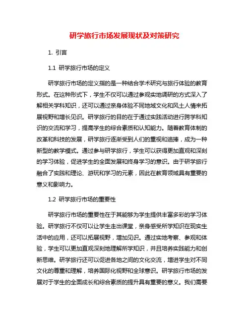 研学旅行市场发展现状及对策研究