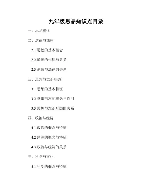 九年级思品知识点目录