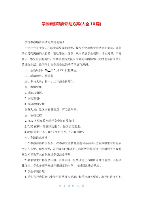 学校春游踏青活动方案(大全10篇)