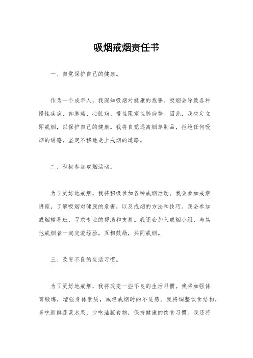 吸烟戒烟责任书